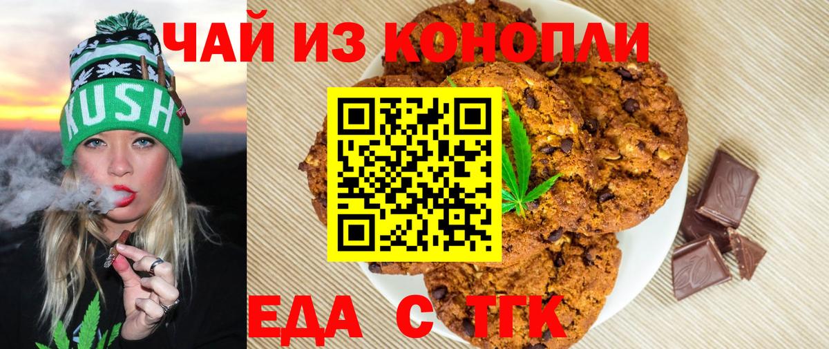 Печенье с ТГК марихуана  Вход с VPN  Краснознаменск 
