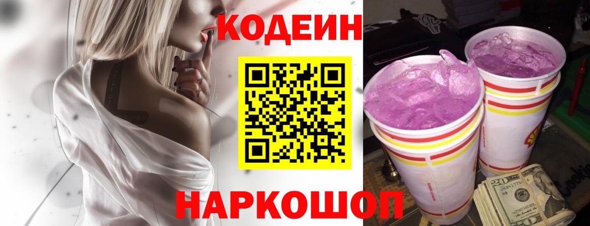 Краснознаменск  Кодеин Purple Drank  Вход с VPN 