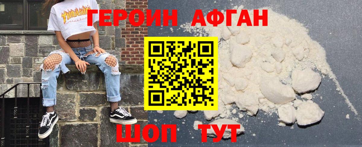 Героин афганец  Вход с VPN  Героин  Краснознаменск 