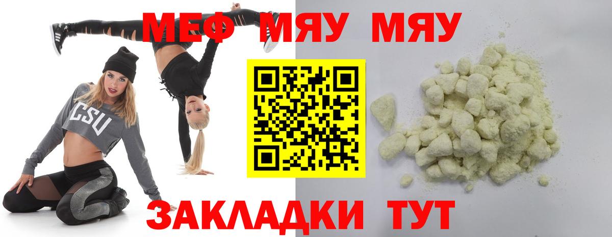Меф мяу мяу мука Краснознаменск